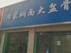 门面-内蒙焖面大盆骨餐馆(山大路店)