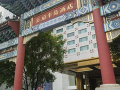 -王府半岛酒店