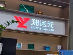 -郑远元专业修脚房·按摩·肉刺·灰指甲(天润城店)