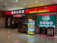 -禄运茶居·手工点心(猎德店)