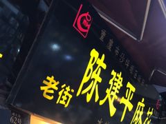 门面-陈建平麻花(磁器口总店)