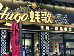 -蚝歌(中山七路店)