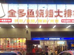 门面-金多鱼大排档·烤鱼·烧烤·宵夜(江南水都店)