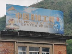 -816工程景区
