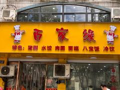 -百家缘(东门南路店)