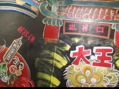 -大王油茶(磁器口店)