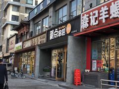 门面-聚点串吧·北京烧烤(公益西桥店)
