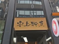 门面-安上粉皮.非遗手工小吃(骑龙巷店)