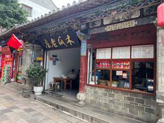 -木瓜老店