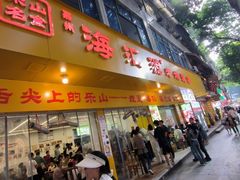 -海汇源老烧麦店(东大街总店)