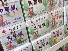 狗屎糕-黄胜记肉干(思明店)