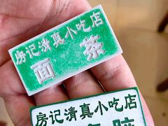 -北京清真房记小吃店