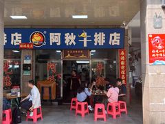 -阿秋牛排(湖心街店)