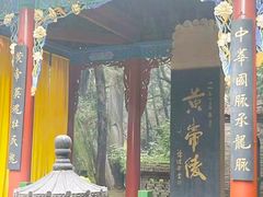 -黄帝陵