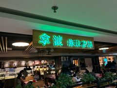 -拿渡·水煮鱼 麻辣香锅(西单大悦城店)