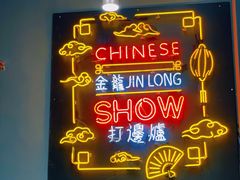 门面-金龙·打边炉(南京西路店)