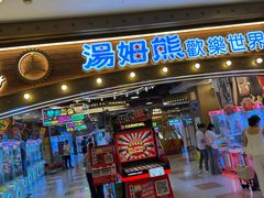 -汤姆熊欢乐世界(罗斯福店)