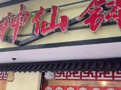 -神仙钵湘香土菜馆(光华路店)