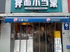 -拌面小当家