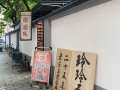 -玲玲面屋