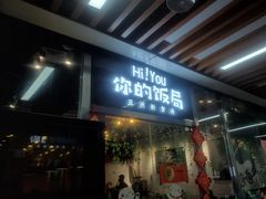 门面-Hi YOU你的饭局泰餐厅(雍和宫店)