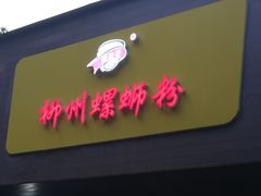 门面-阿生哥螺蛳粉(永安街店)