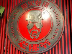 -老佛爷蛙锅•鲜蛙煲(麦凯乐店)