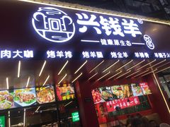 -兴钱羊•全羊宴(星桥店)