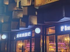 门面-爱啤精酿·民谣酒馆(滨江店)