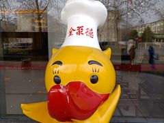 -北京全聚德(西翠路店)