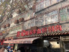 门面-惠记粉汤羊血(小南门店)