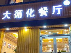 门面-伊阑泽大循化餐厅