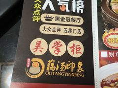 -吴掌柜·藕汤印象(南湖店)