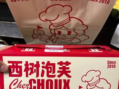 -西树泡芙(湖滨银泰in77B区店)