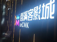 -喜满客影城(汉神广场店)