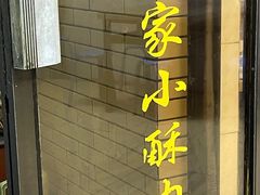 门面-定家小酥肉·清真(回民街店)