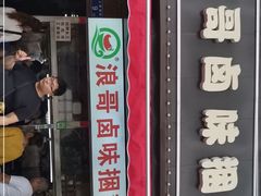 门面-浪哥卤味捆鸡(南门口店)