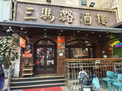 -三玛璐酒楼(汉口路店)