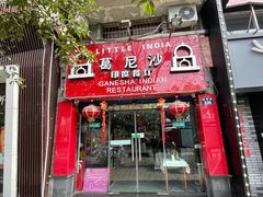 门面-葛尼沙印度餐厅 (镇明路店)