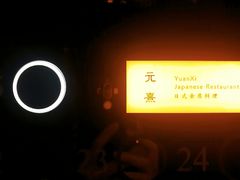 -元熹会席料理