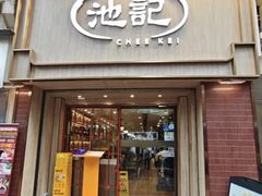 -池记(尖沙咀店)