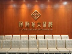 -隆隆金大茶楼(明珠广场店)