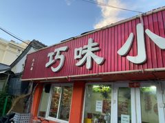 -巧味小馆