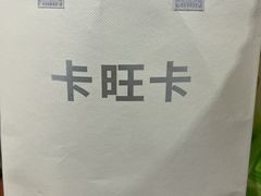-卡旺卡(马鞍山万达广场店)
