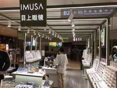 -IMUSΛ目上眼镜(青浦宝龙广场店)