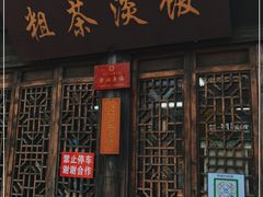 门面-粗茶淡饭(东关街店)