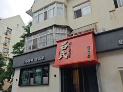 -吕氏焗小鲜•海鲜青岛菜(八大关店)
