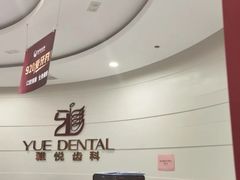 -雅悦齿科(顾村公园店)