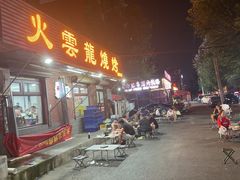 -火云龙烤肉(紫荆花店)