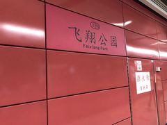 -飞翔公园(地铁站)